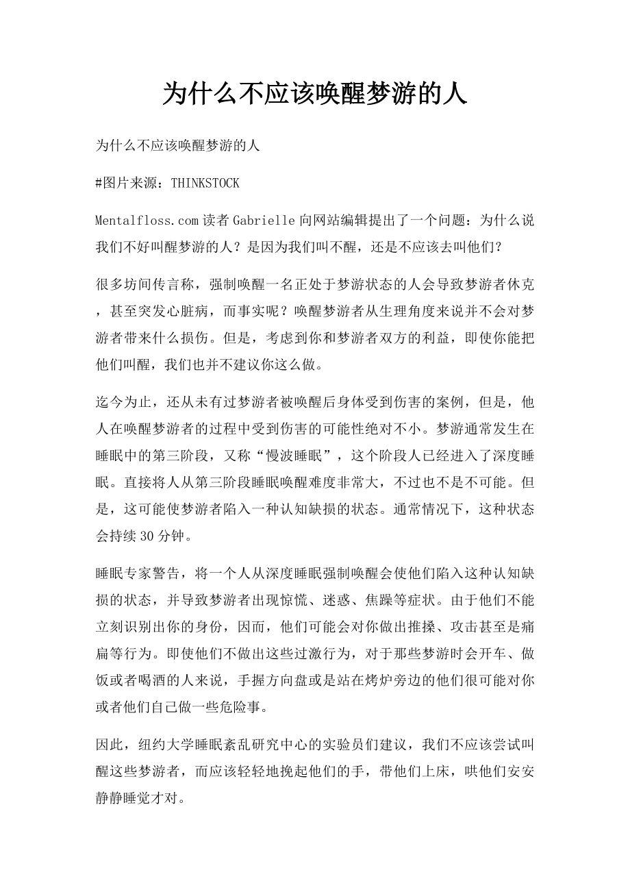 为什么不应该唤醒梦游的人.docx_第1页