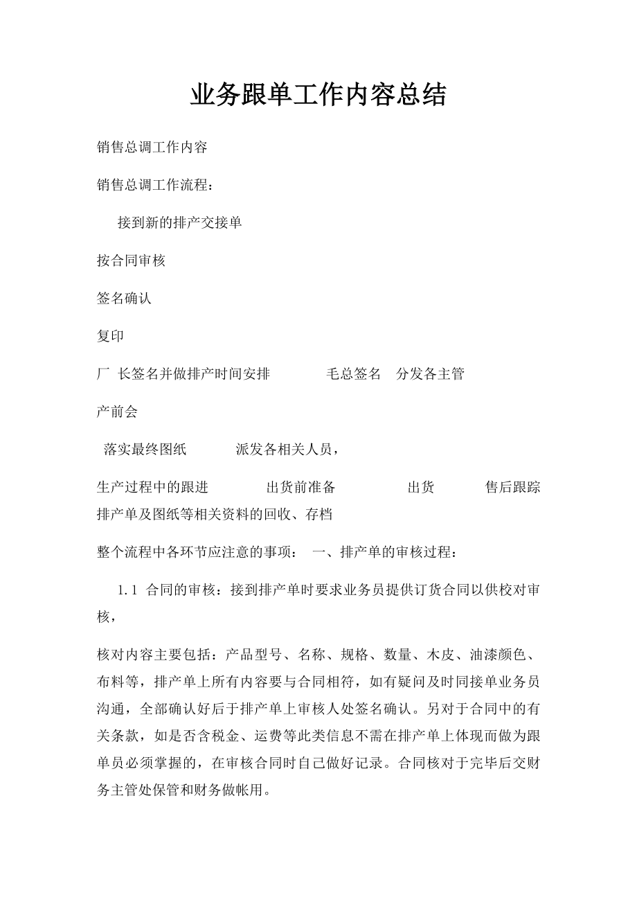 业务跟单工作内容总结.docx_第1页