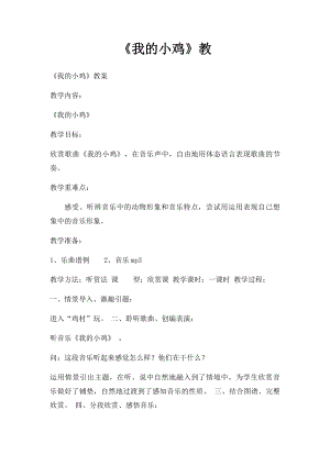 《我的小鸡》教(1).docx