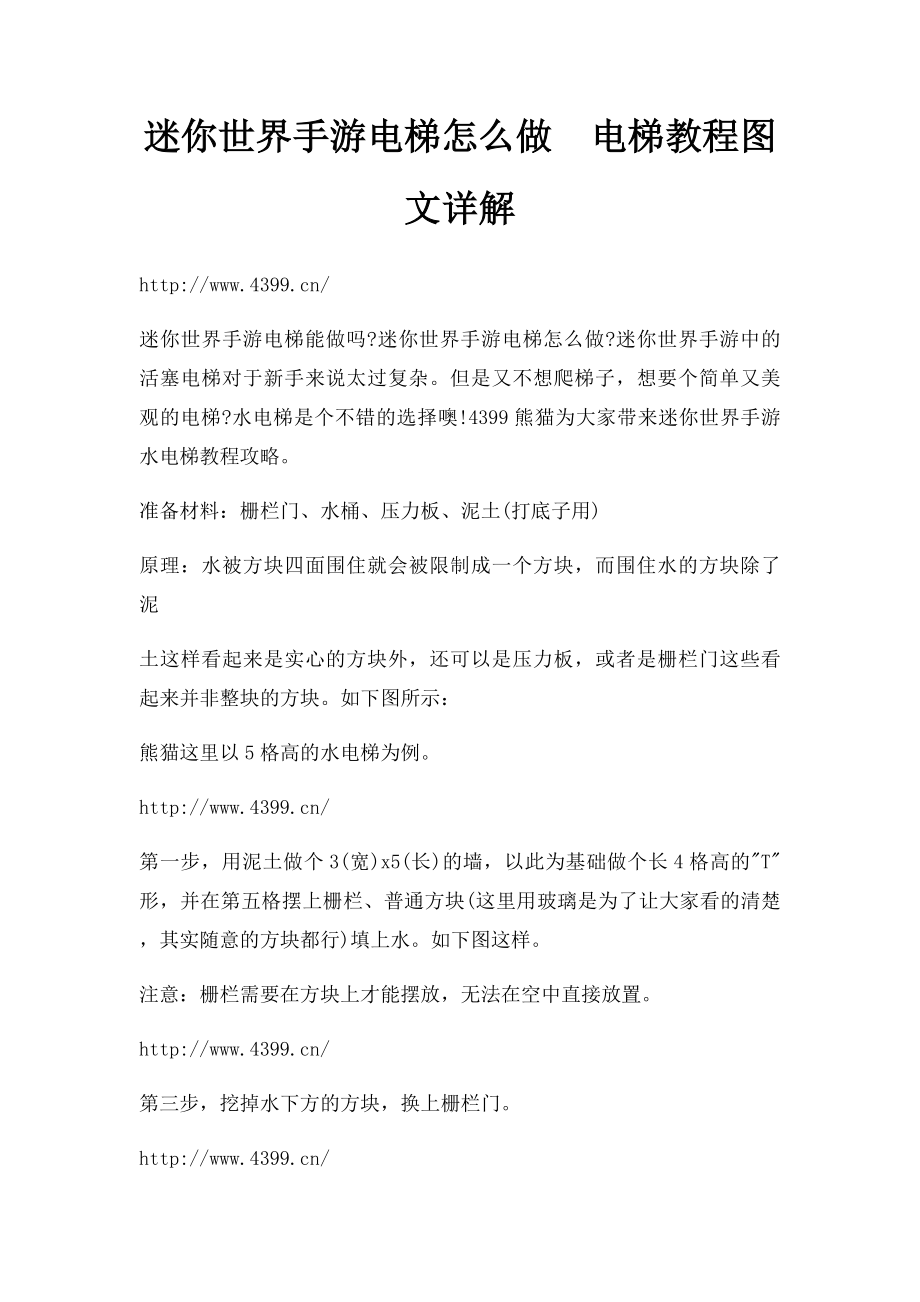 迷你世界手游电梯怎么做电梯教程图文详解.docx_第1页