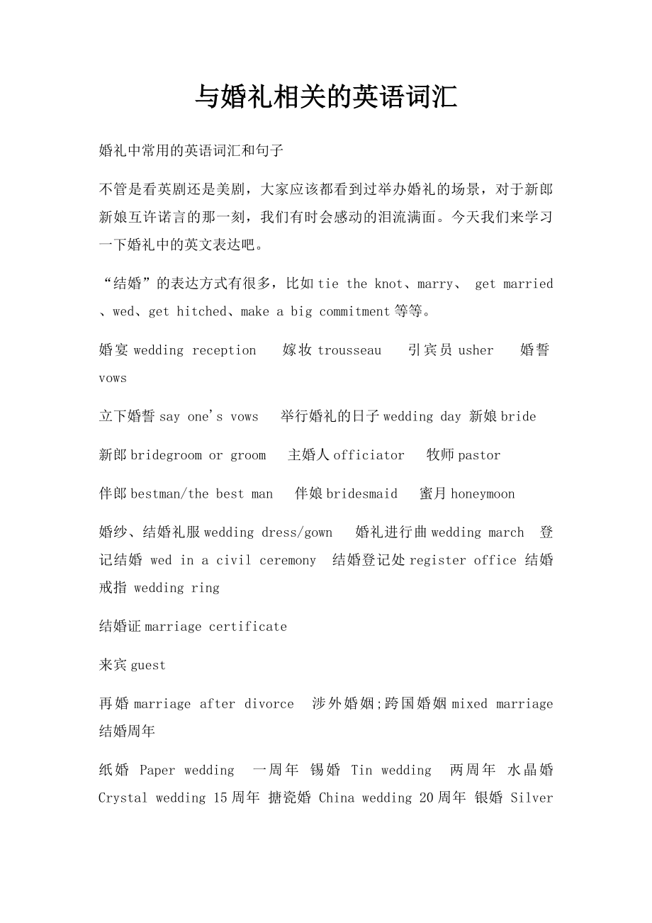 与婚礼相关的英语词汇.docx_第1页