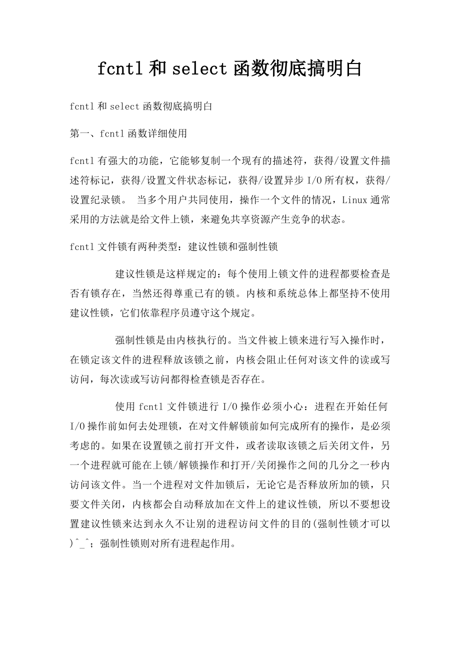 fcntl和select函数彻底搞明白.docx_第1页