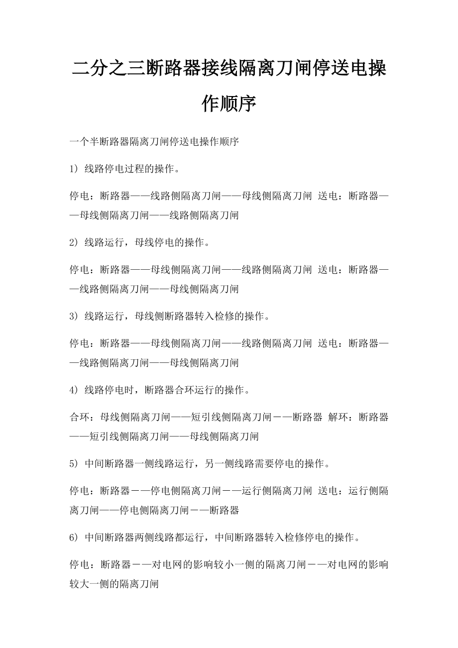 二分之三断路器接线隔离刀闸停送电操作顺序.docx_第1页