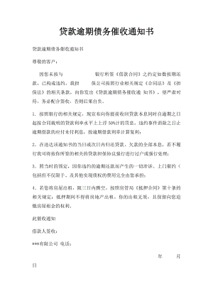 贷款逾期债务催收通知书.docx