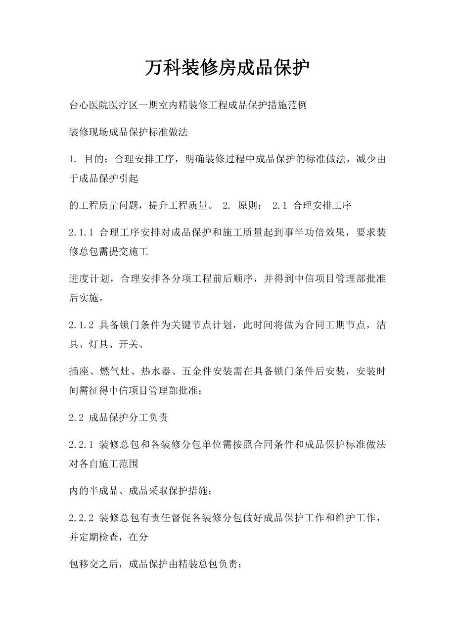 万科装修房成品保护.docx_第1页