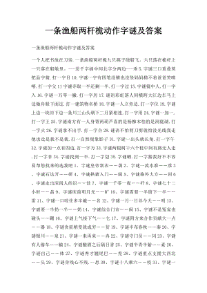 一条渔船两杆桅动作字谜及答案.docx