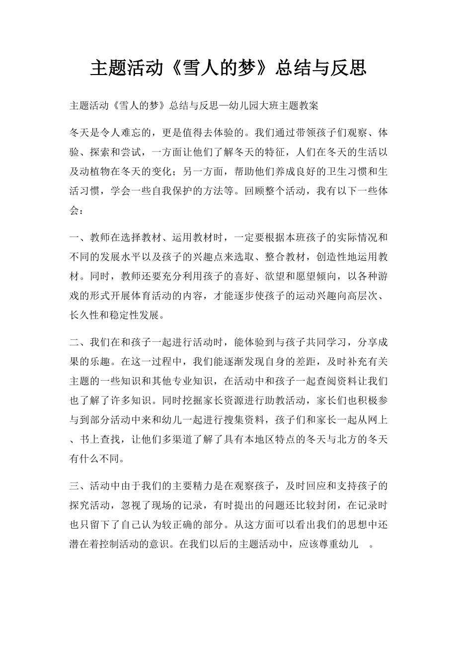 主题活动《雪人的梦》总结与反思.docx_第1页