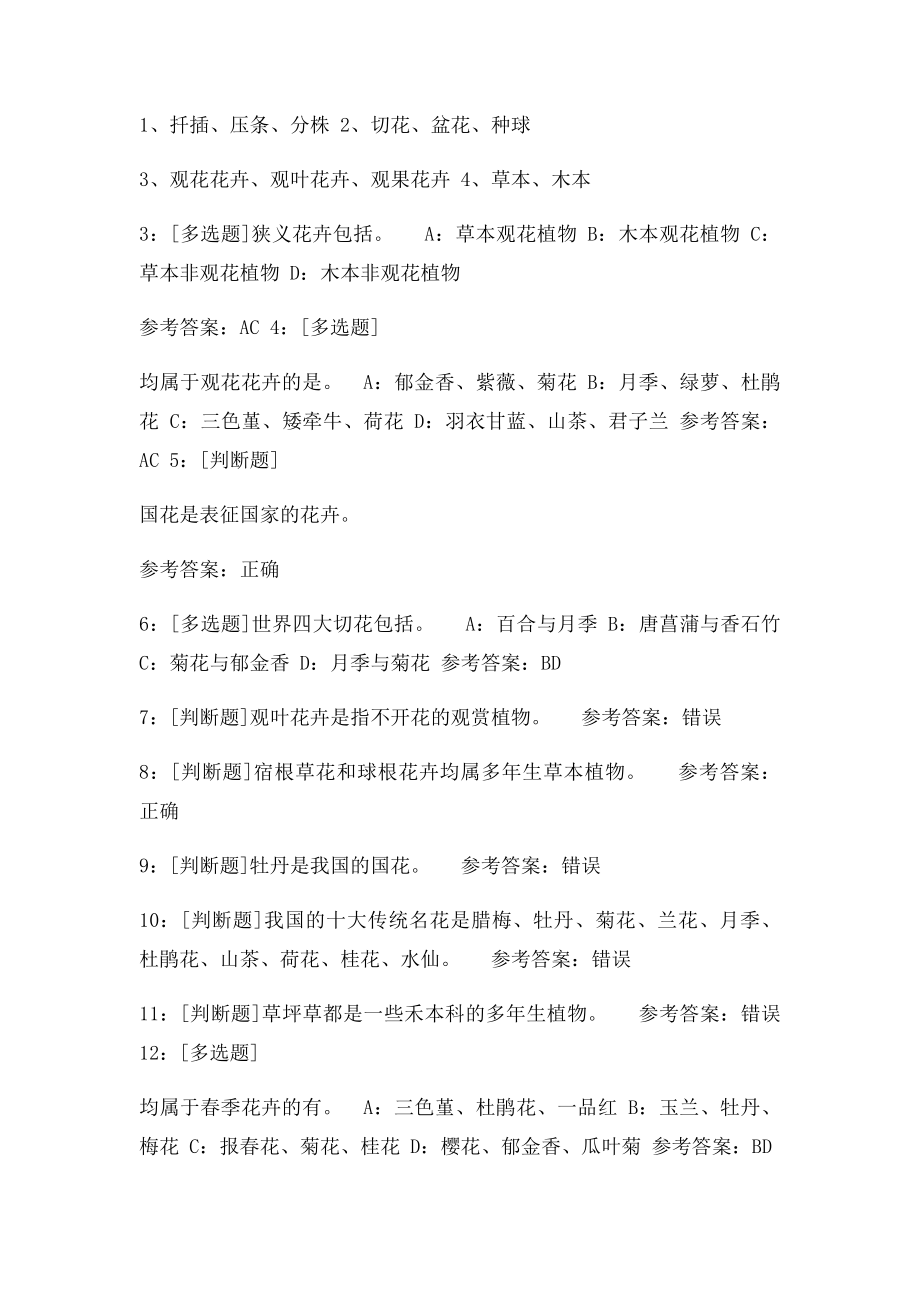 西南大学网络教育《花卉学》作业及答案,精品.docx_第2页