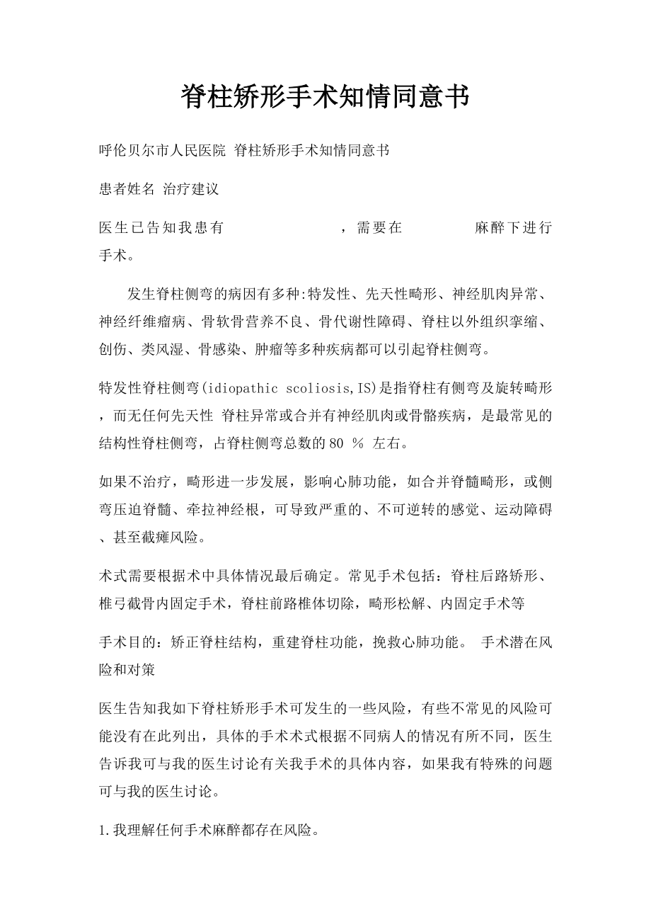 脊柱矫形手术知情同意书.docx_第1页