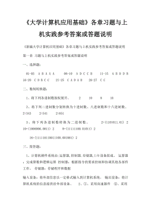 《大学计算机应用基础》各章习题与上机实践参考答案或答题说明.docx