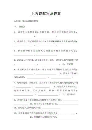 上古诗默写及答案.docx