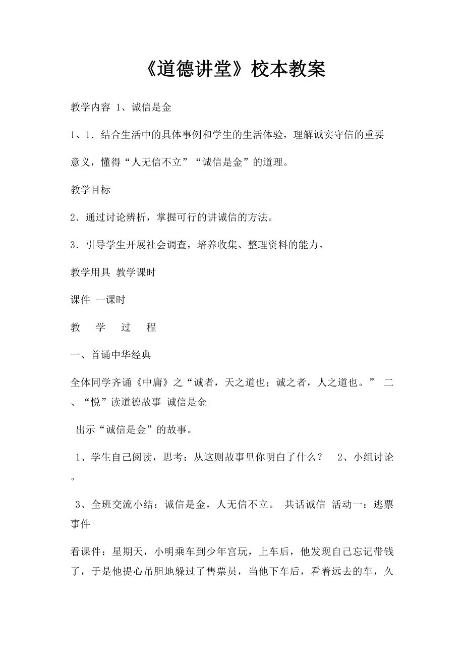 《道德讲堂》校本教案.docx_第1页