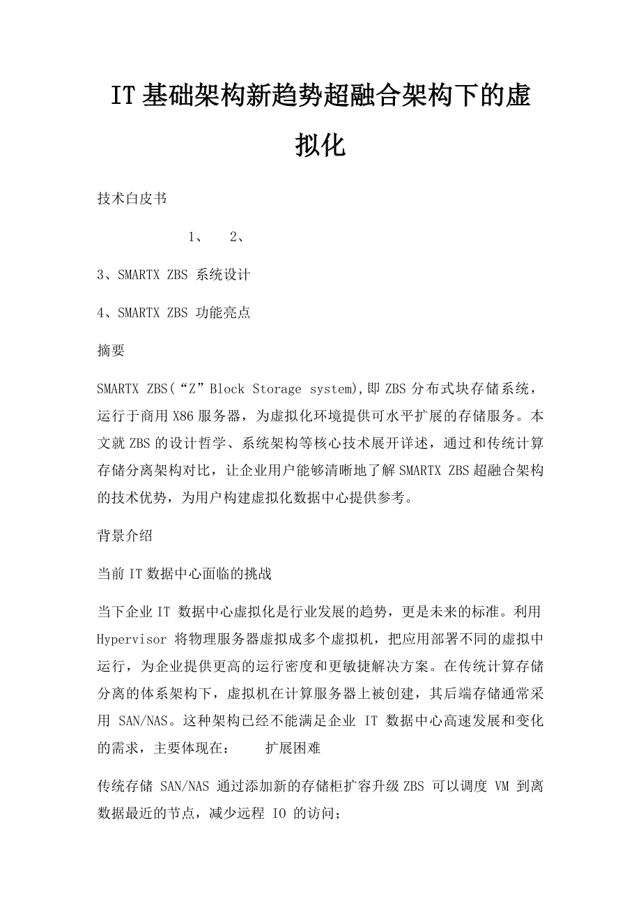 IT基础架构新趋势超融合架构下的虚拟化.docx_第1页