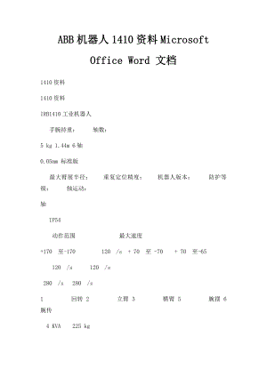 ABB机器人1410资料Microsoft Office Word 文档.docx