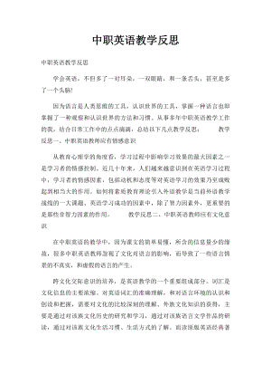 中职英语教学反思.docx