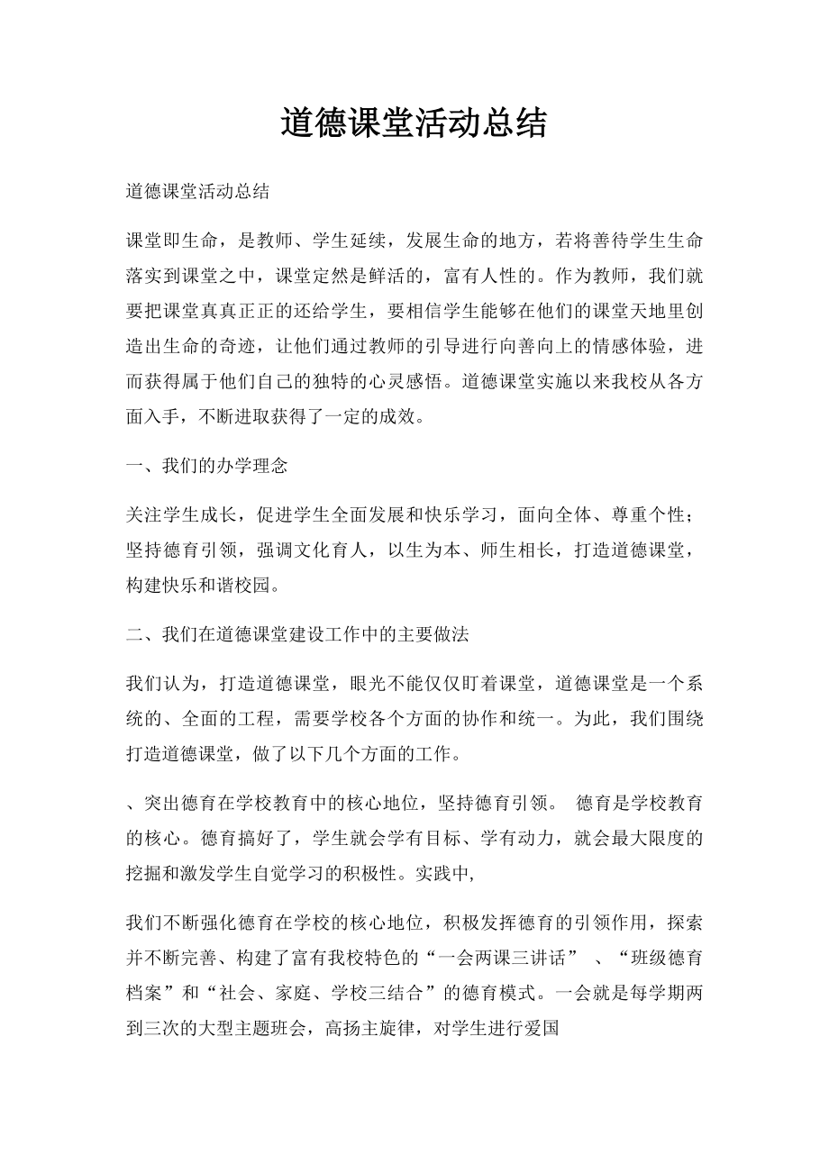 道德课堂活动总结.docx_第1页