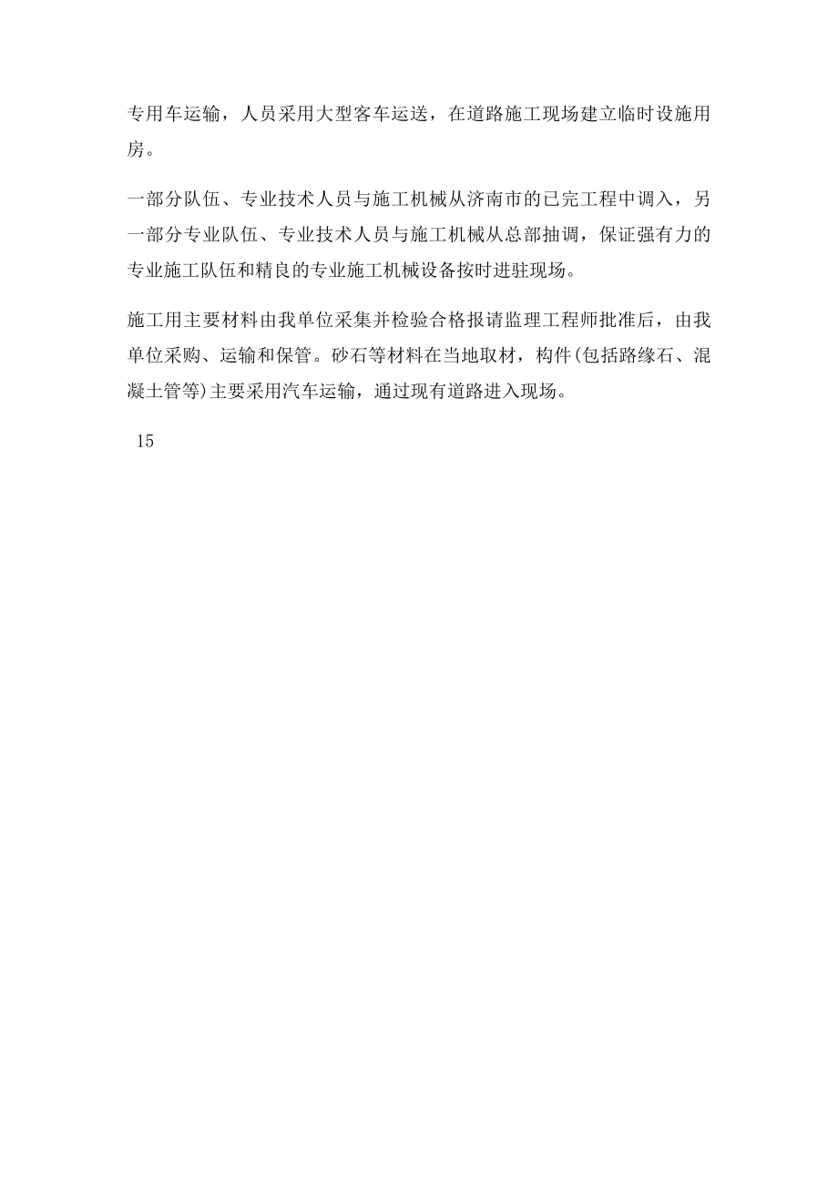 4设备人员动员周期及设备人员材料运到施工现场的方法.docx_第2页