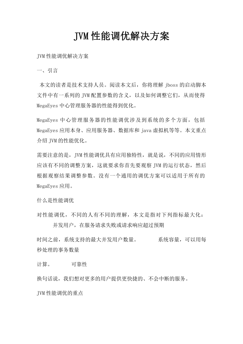 JVM性能调优解决方案.docx_第1页