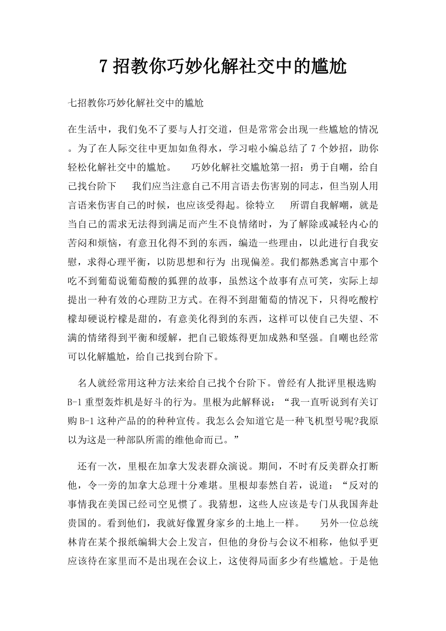 7招教你巧妙化解社交中的尴尬.docx_第1页