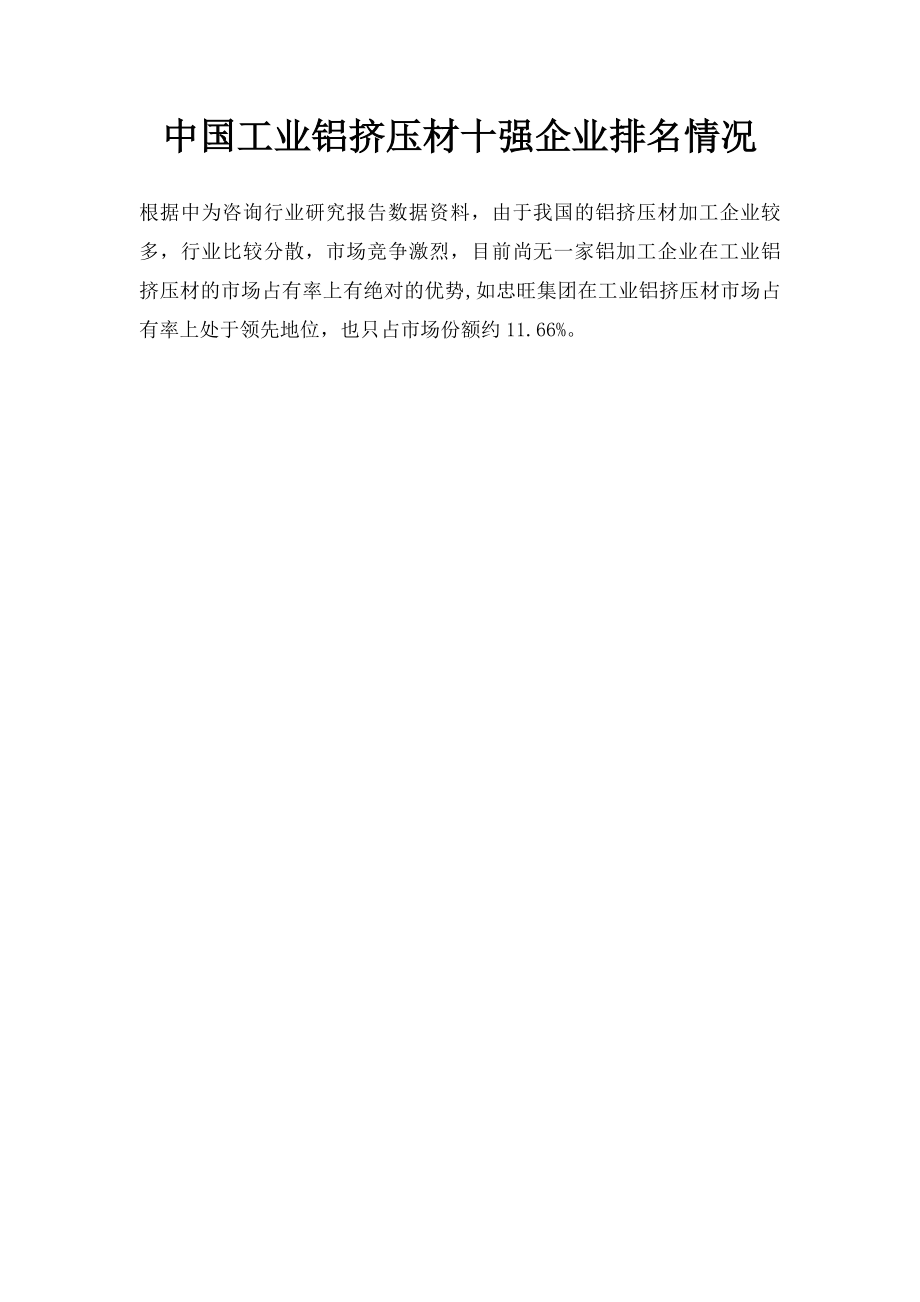 中国工业铝挤压材十强企业排名情况.docx