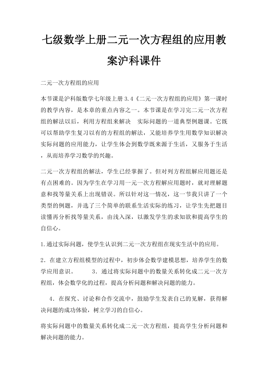 七级数学上册二元一次方程组的应用教案沪科课件.docx_第1页