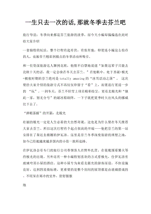 一生只去一次的话,那就冬季去芬兰吧.docx