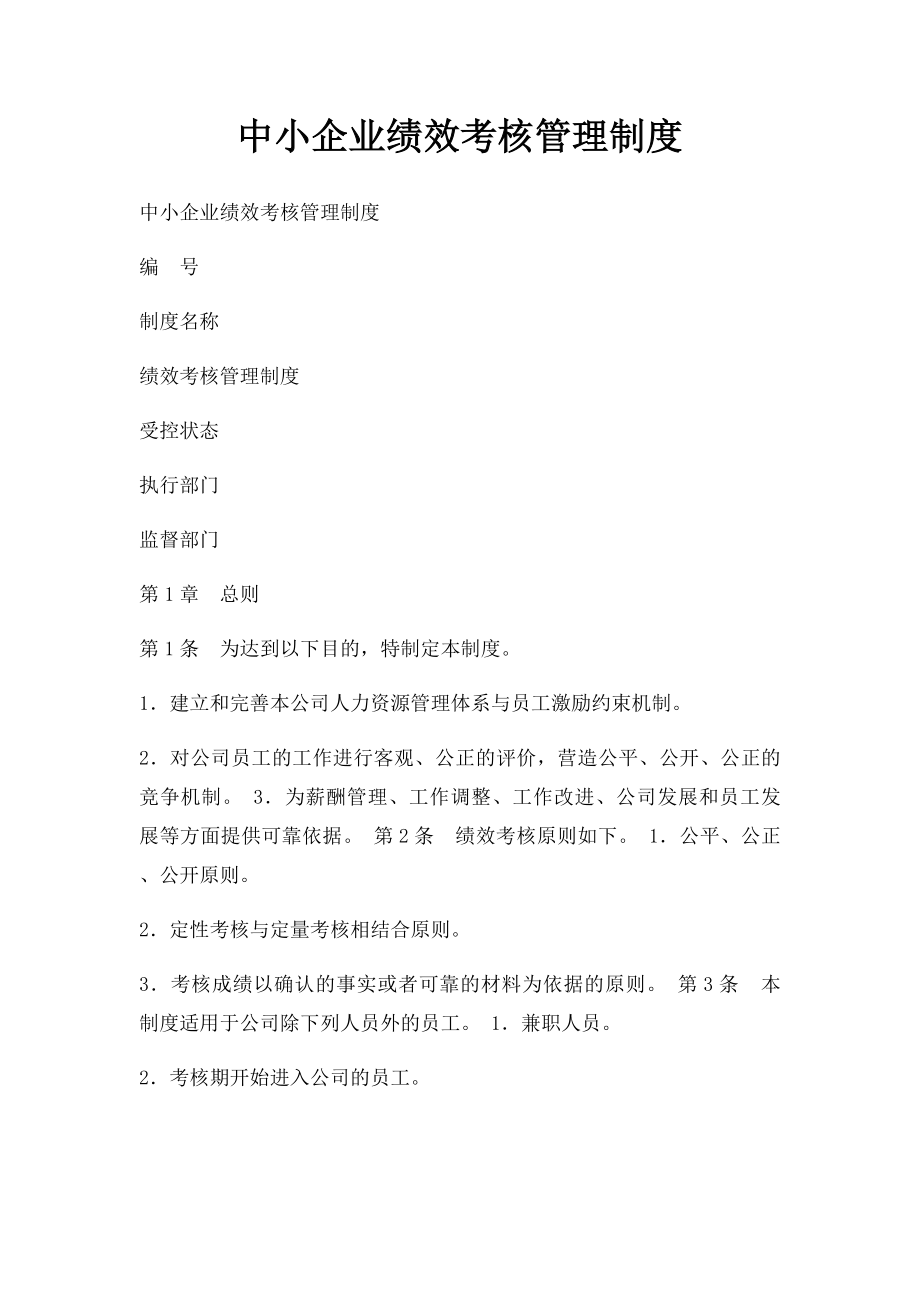 中小企业绩效考核管理制度.docx_第1页