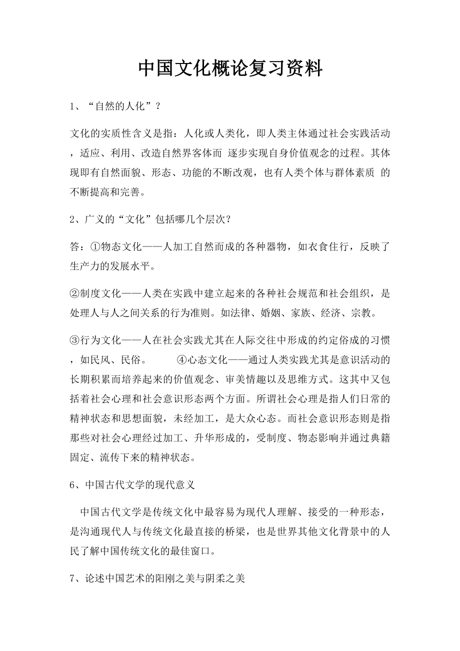 中国文化概论复习资料.docx_第1页