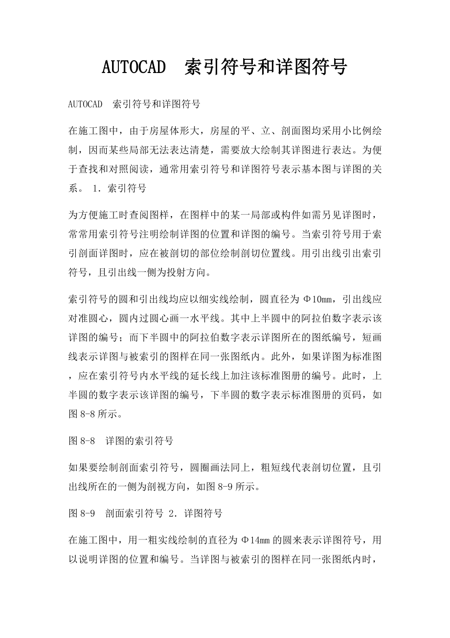 AUTOCAD索引符号和详图符号.docx_第1页