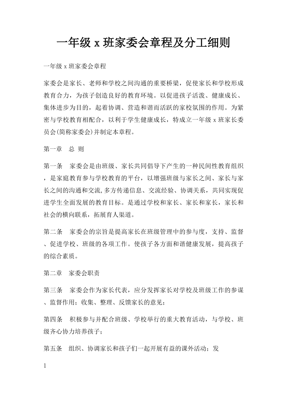 一年级x班家委会章程及分工细则.docx_第1页