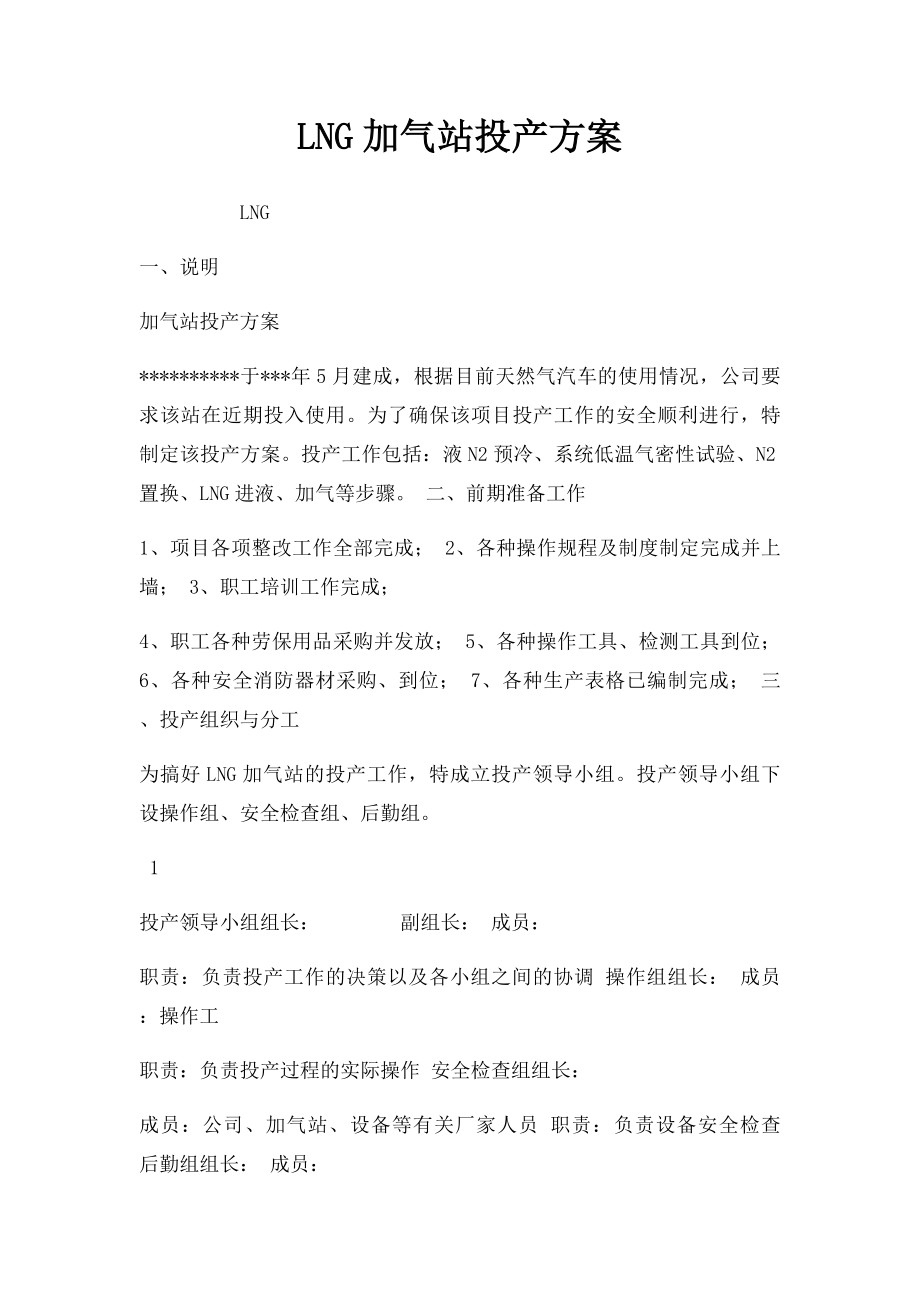 LNG加气站投产方案.docx_第1页