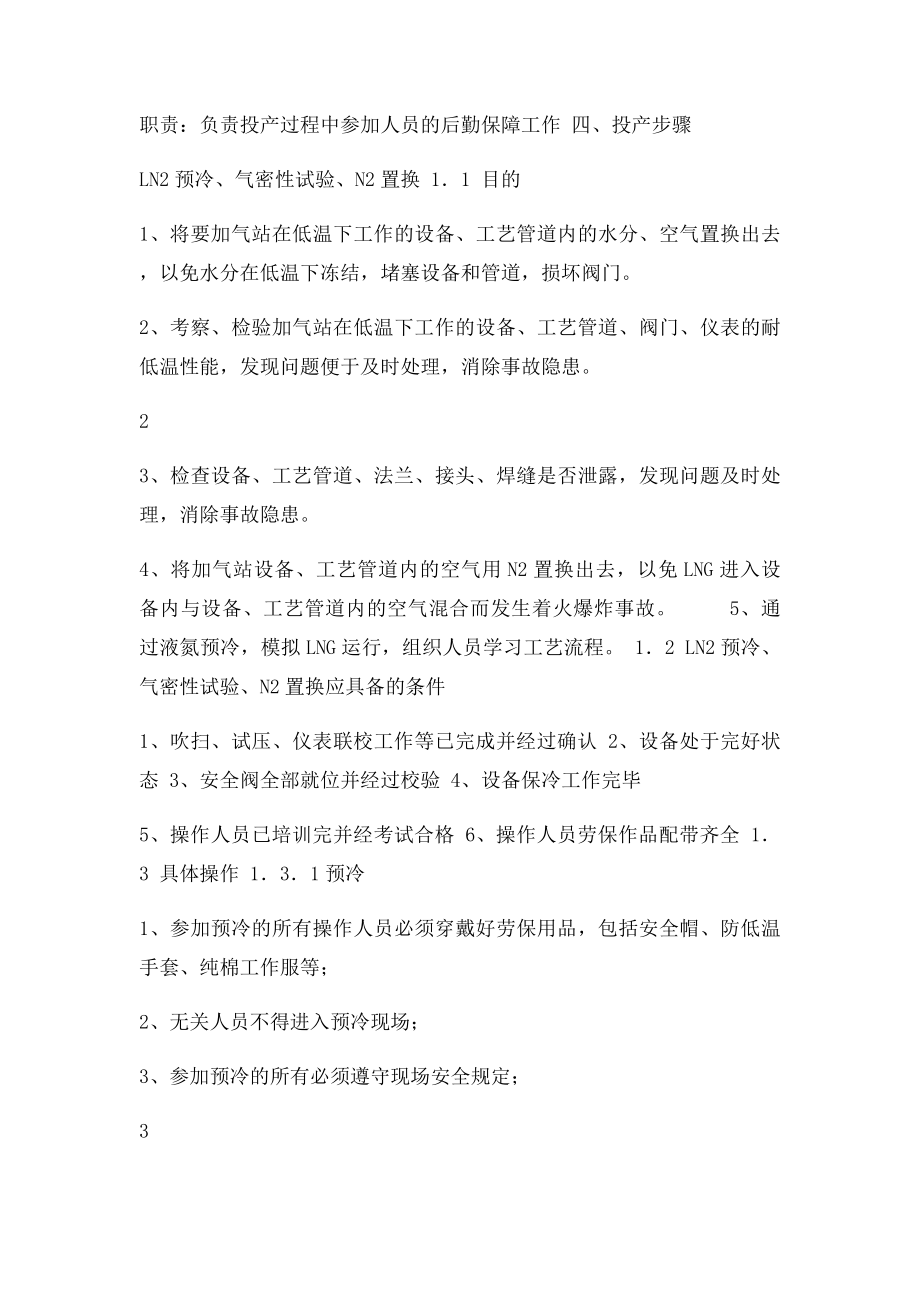 LNG加气站投产方案.docx_第2页