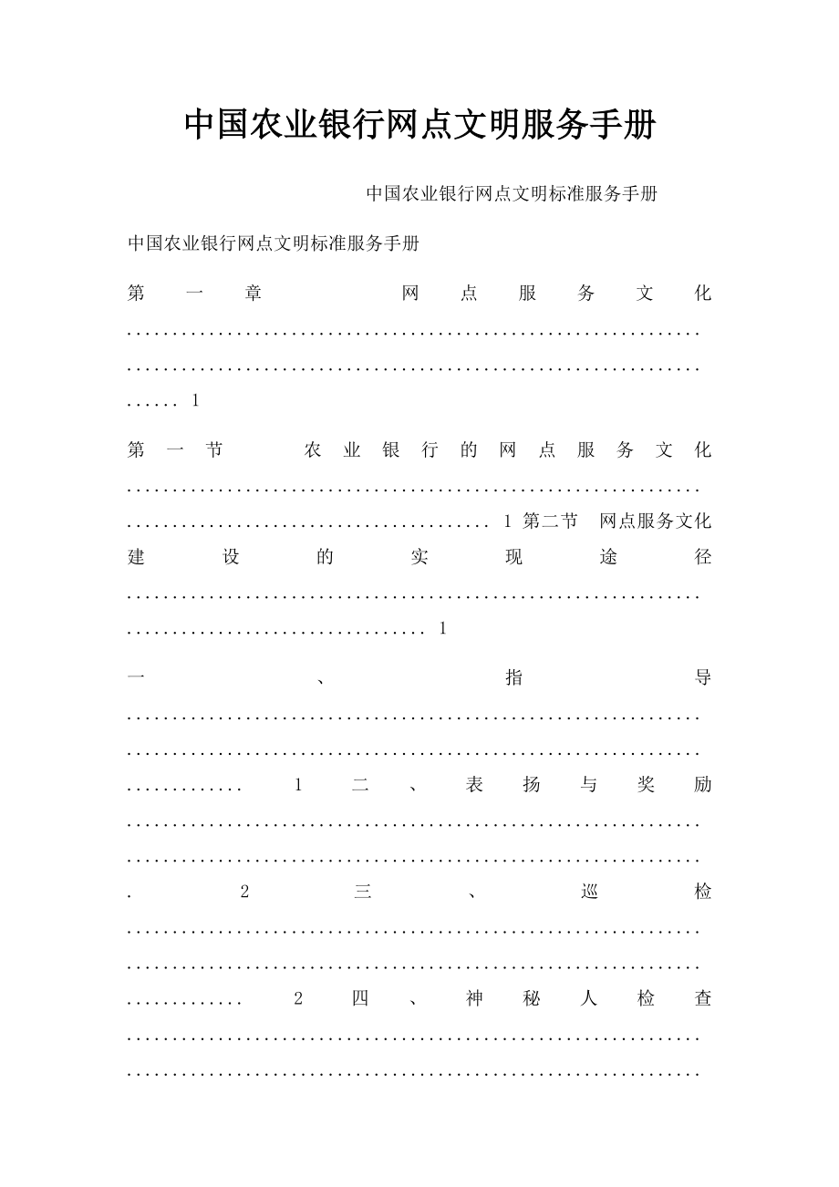 中国农业银行网点文明服务手册(1).docx_第1页