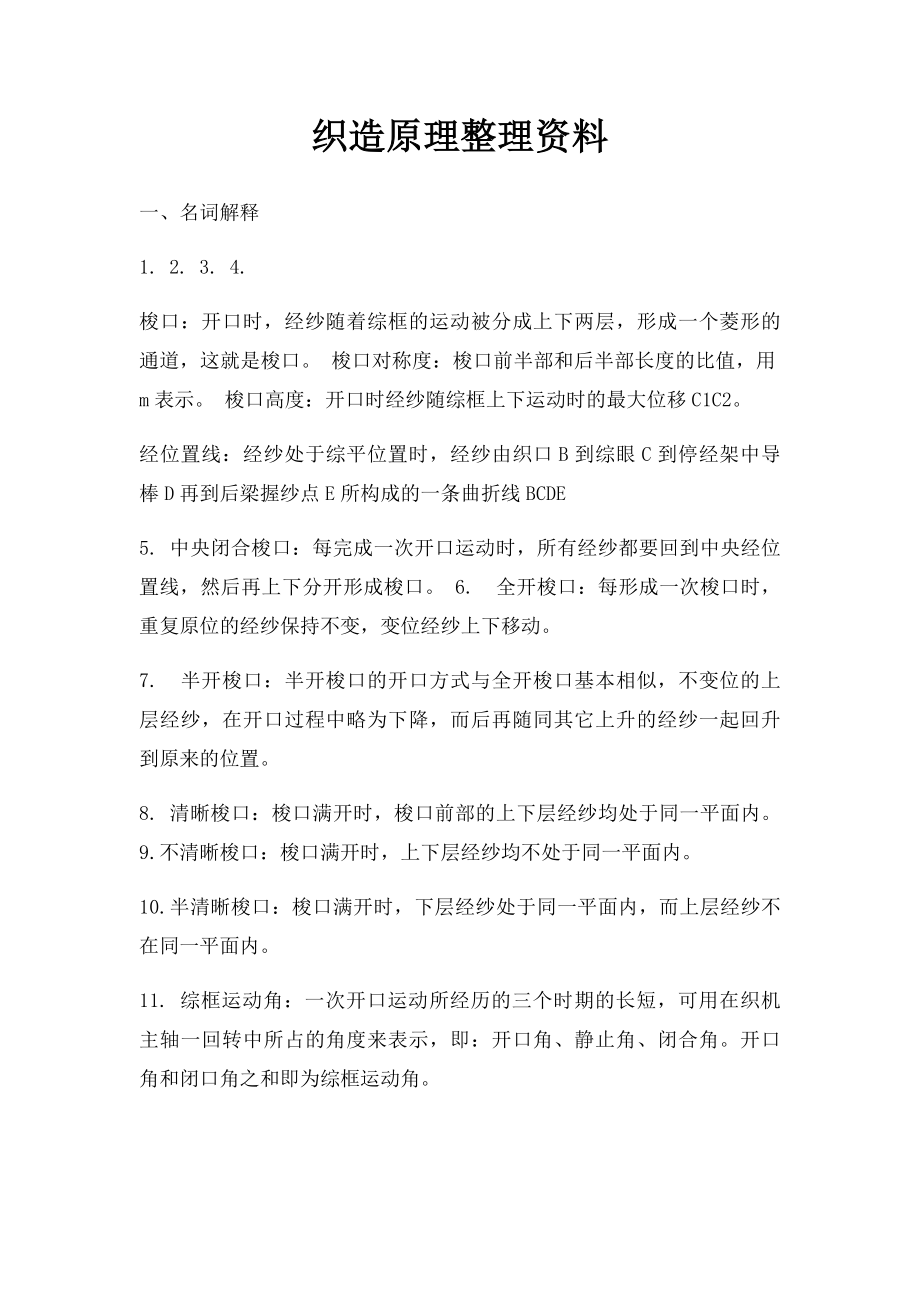 织造原理整理资料.docx_第1页