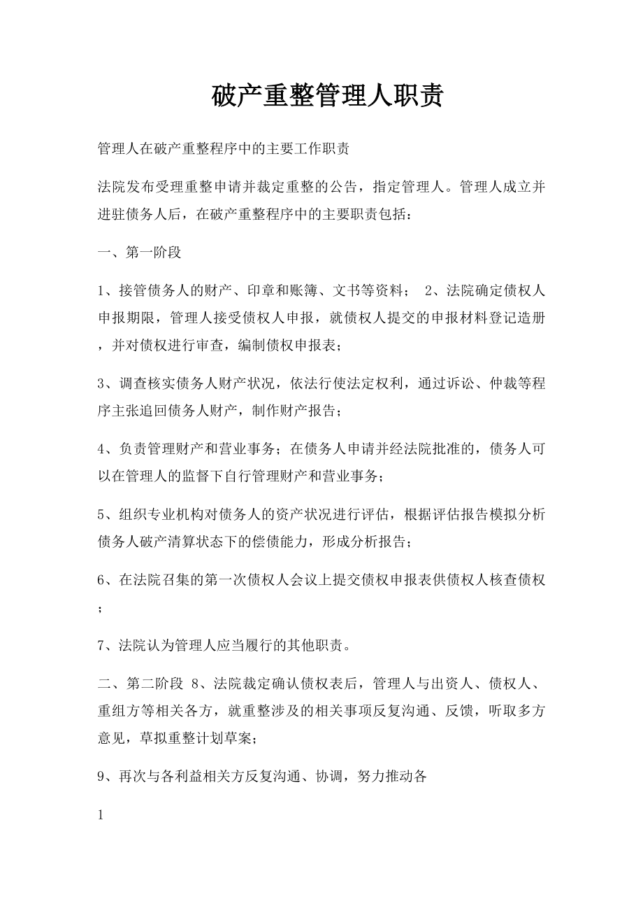 破产重整管理人职责.docx_第1页