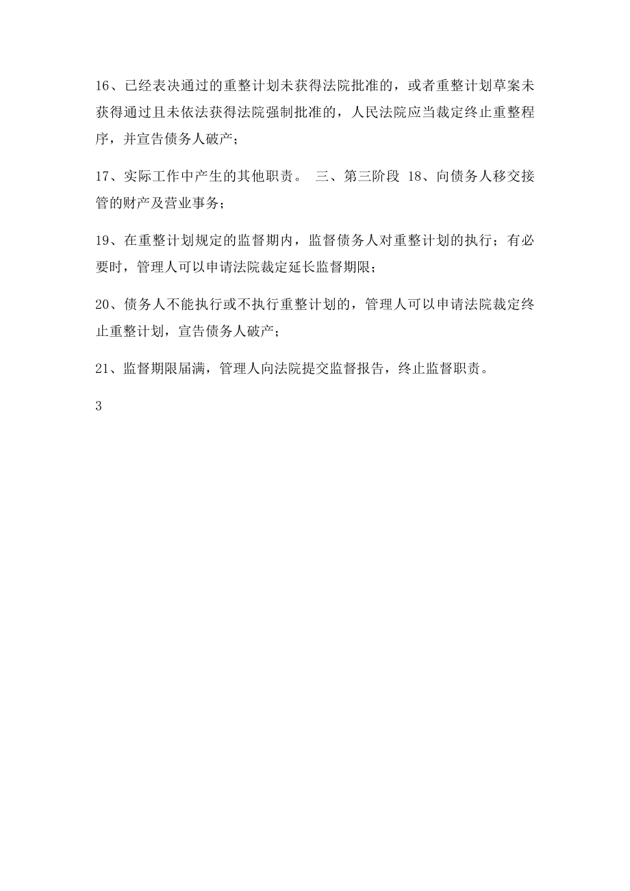 破产重整管理人职责.docx_第3页