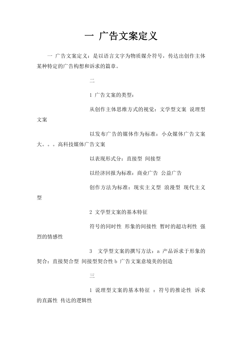 一 广告文案定义 .docx_第1页