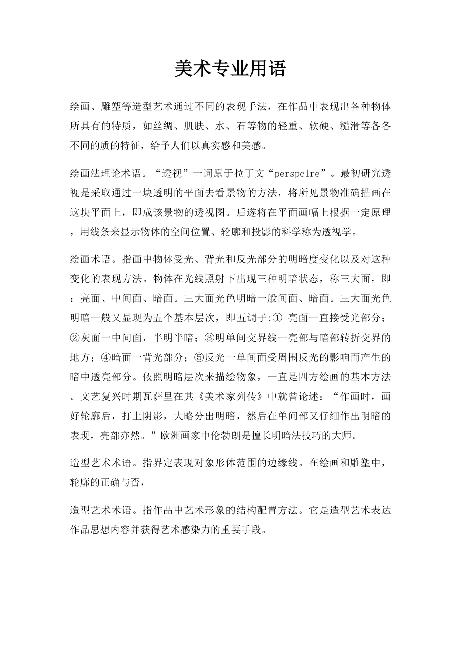 美术专业用语.docx_第1页