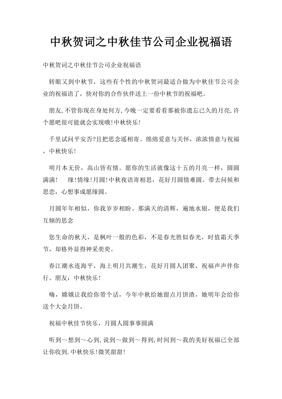 中秋贺词之中秋佳节公司企业祝福语.docx_第1页