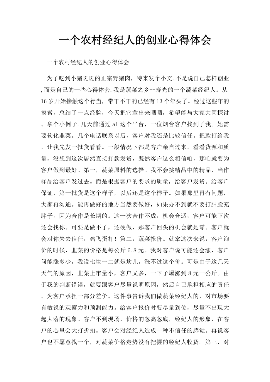 一个农村经纪人的创业心得体会.docx_第1页