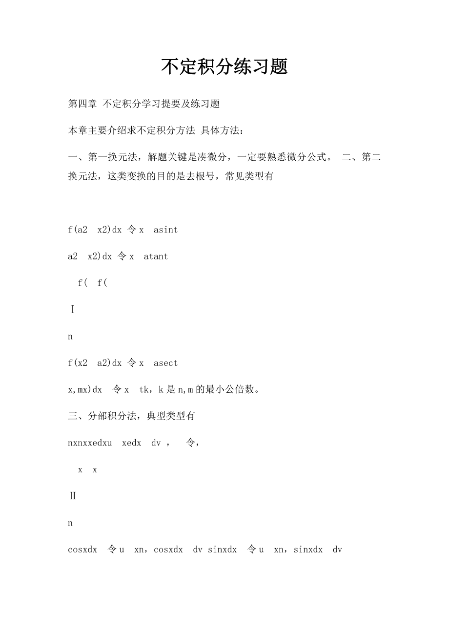 不定积分练习题(1).docx_第1页