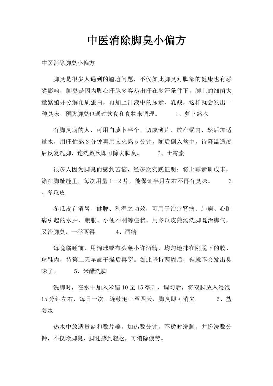 中医消除脚臭小偏方.docx_第1页