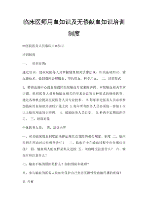 临床医师用血知识及无偿献血知识培训制度.docx