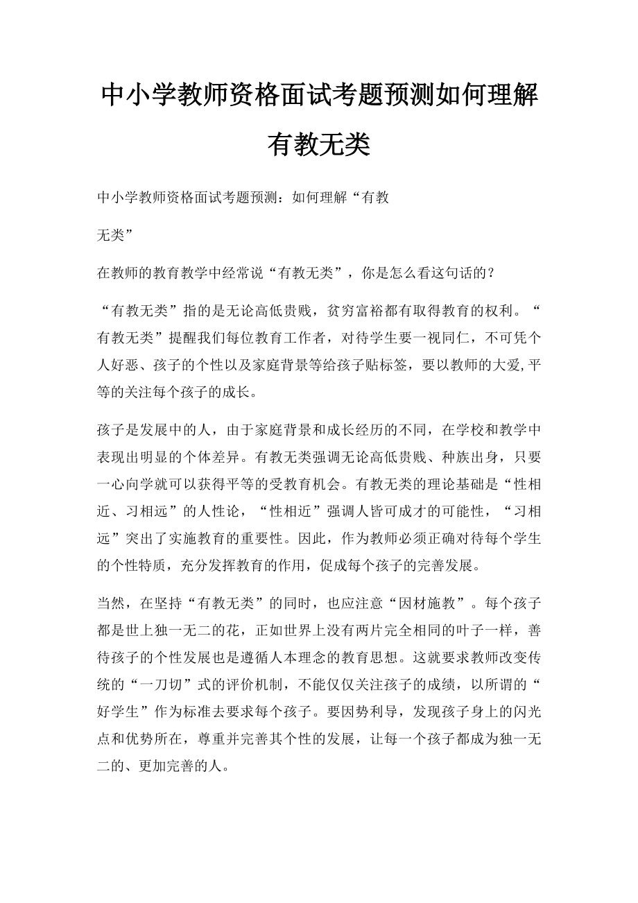 中小学教师资格面试考题预测如何理解有教无类.docx_第1页