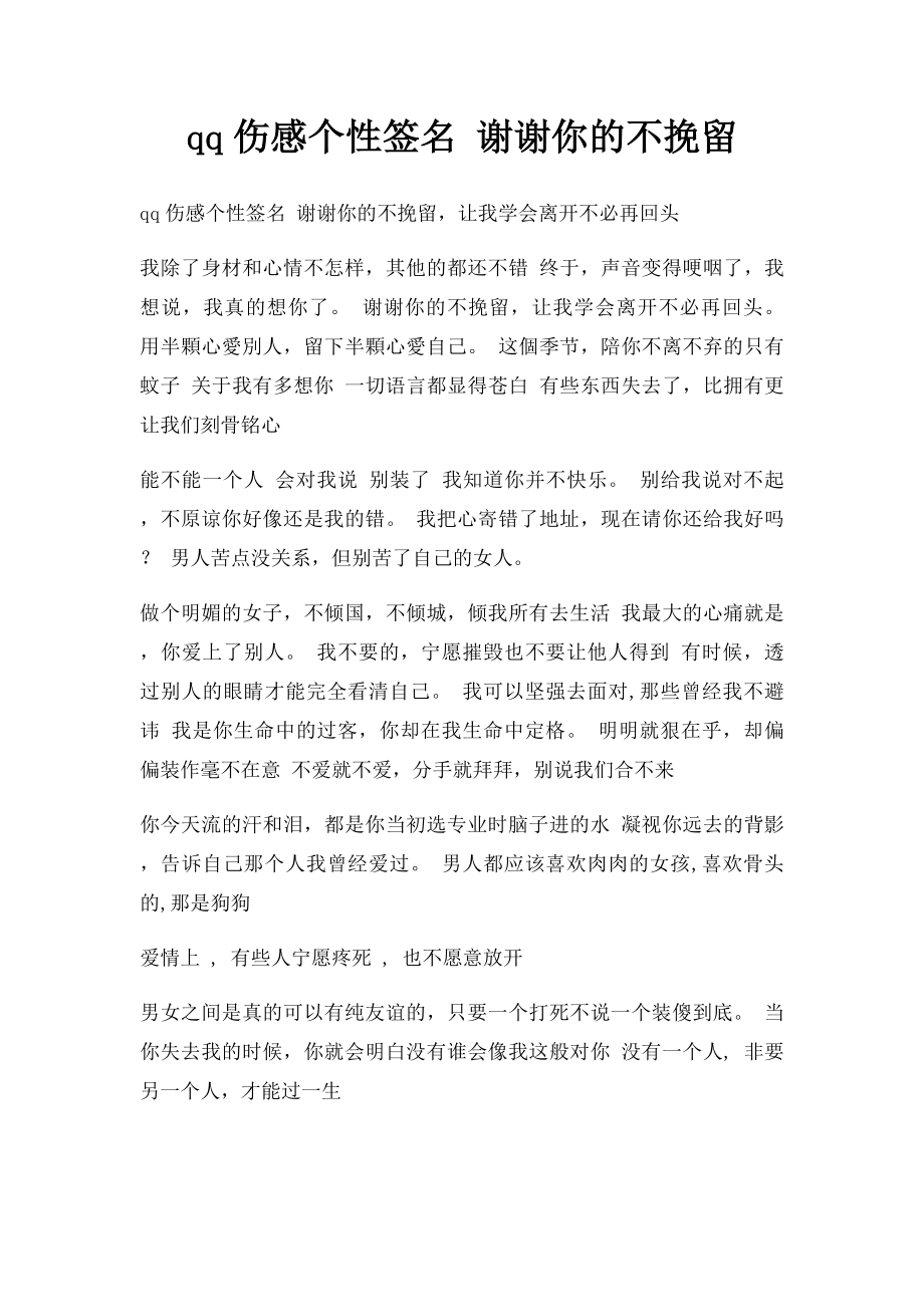 qq伤感个性签名 谢谢你的不挽留.docx_第1页