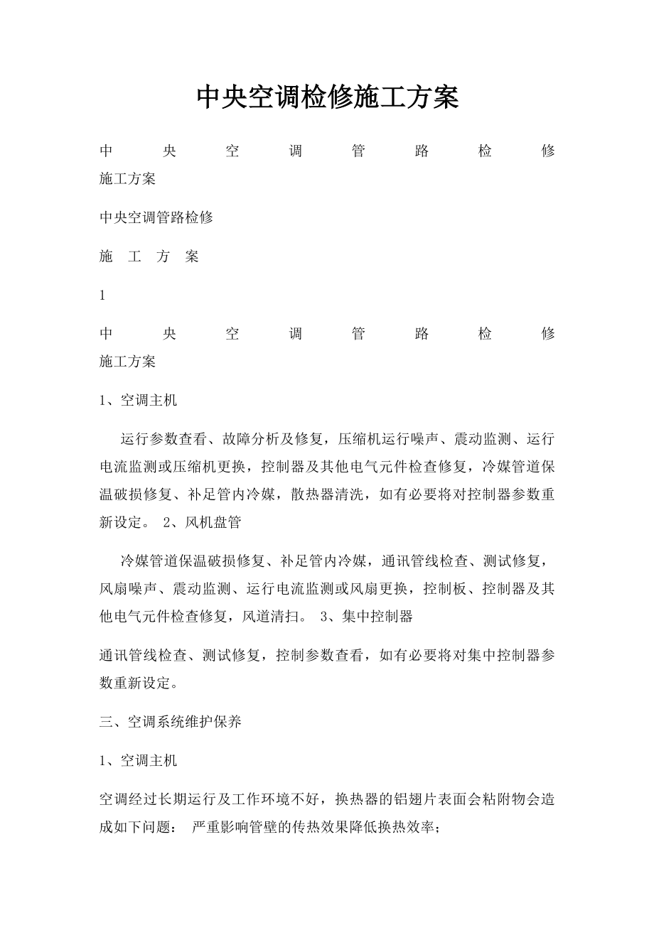 中央空调检修施工方案.docx_第1页