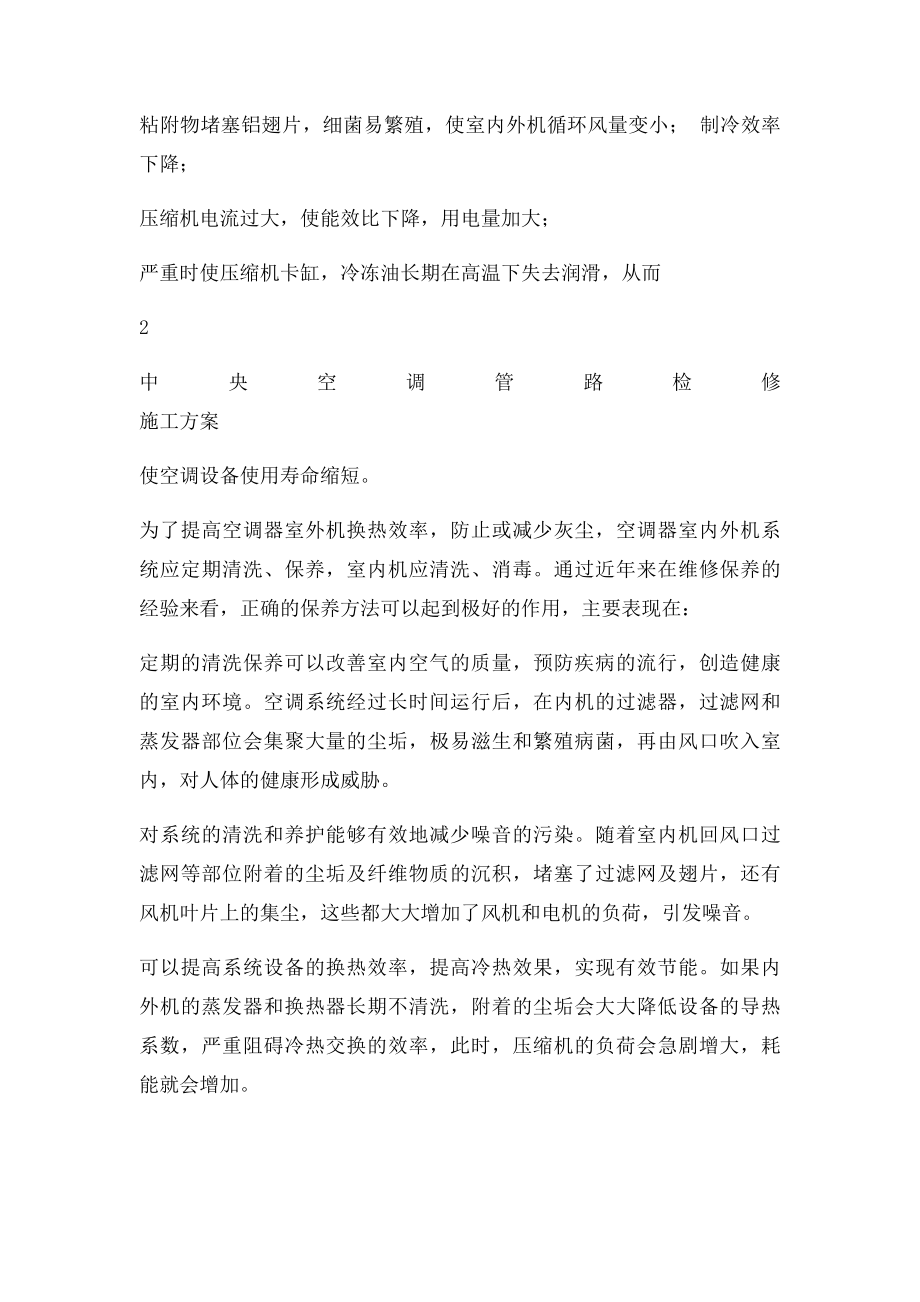 中央空调检修施工方案.docx_第2页