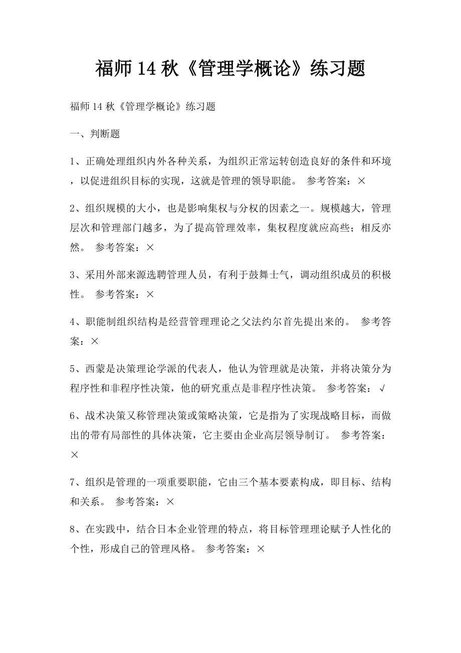 福师14秋《管理学概论》练习题.docx_第1页