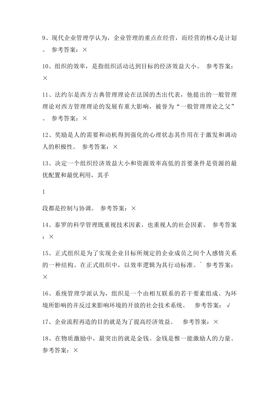 福师14秋《管理学概论》练习题.docx_第2页