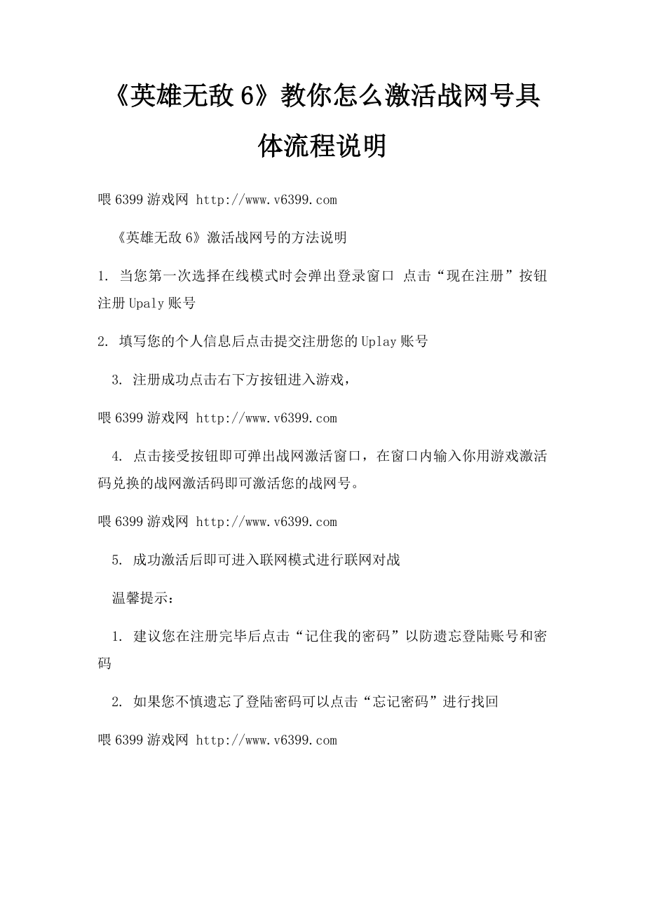 《英雄无敌6》教你怎么激活战网号具体流程说明.docx_第1页